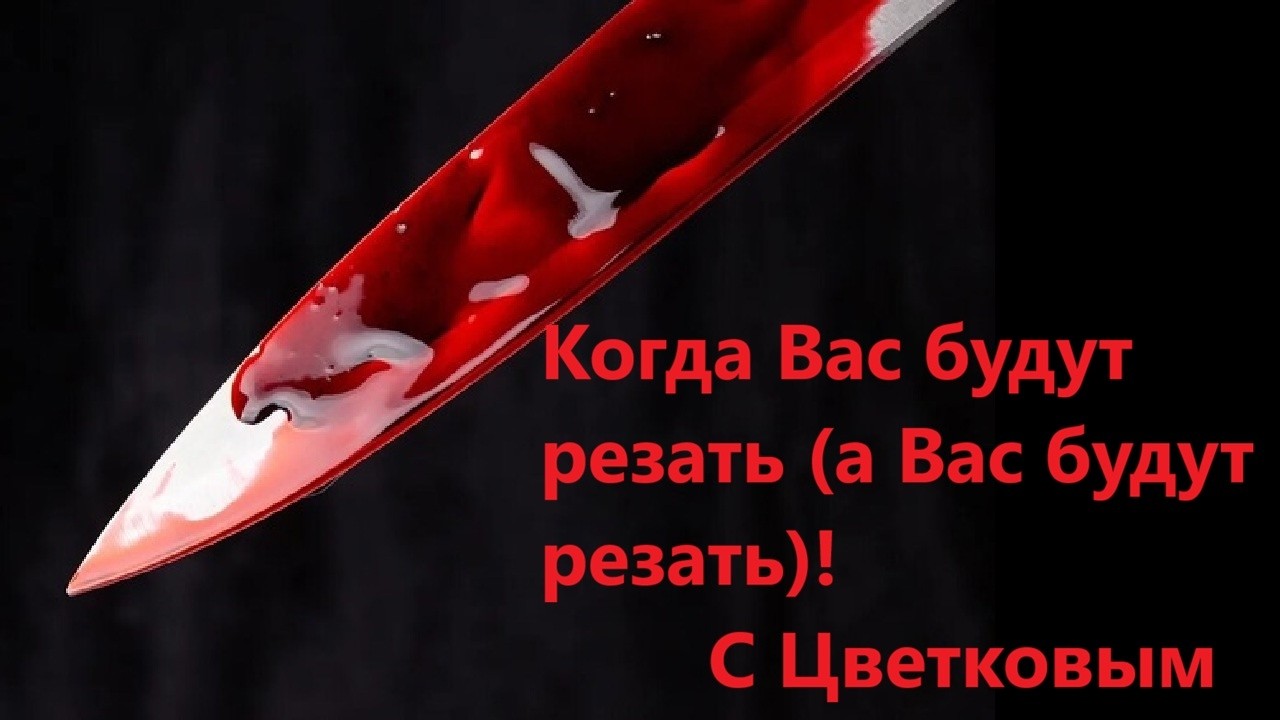 Когда Вас будут резать а Вас будут резать! С Цветковым