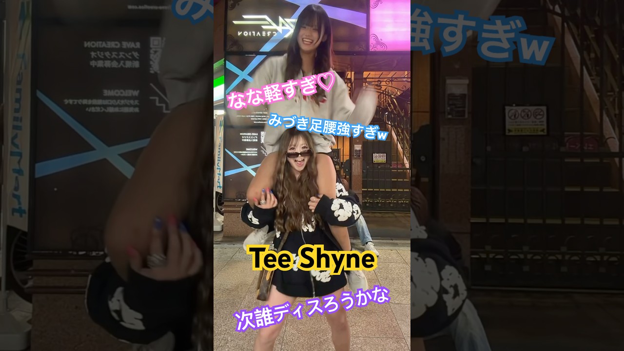 なな担いできた！！足腰には自信があります！！#rapstar#teeshyne