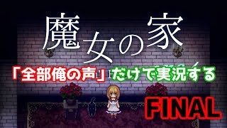 『魔女の家」を『全部俺の声』で実況するとこうなる【FINAL】