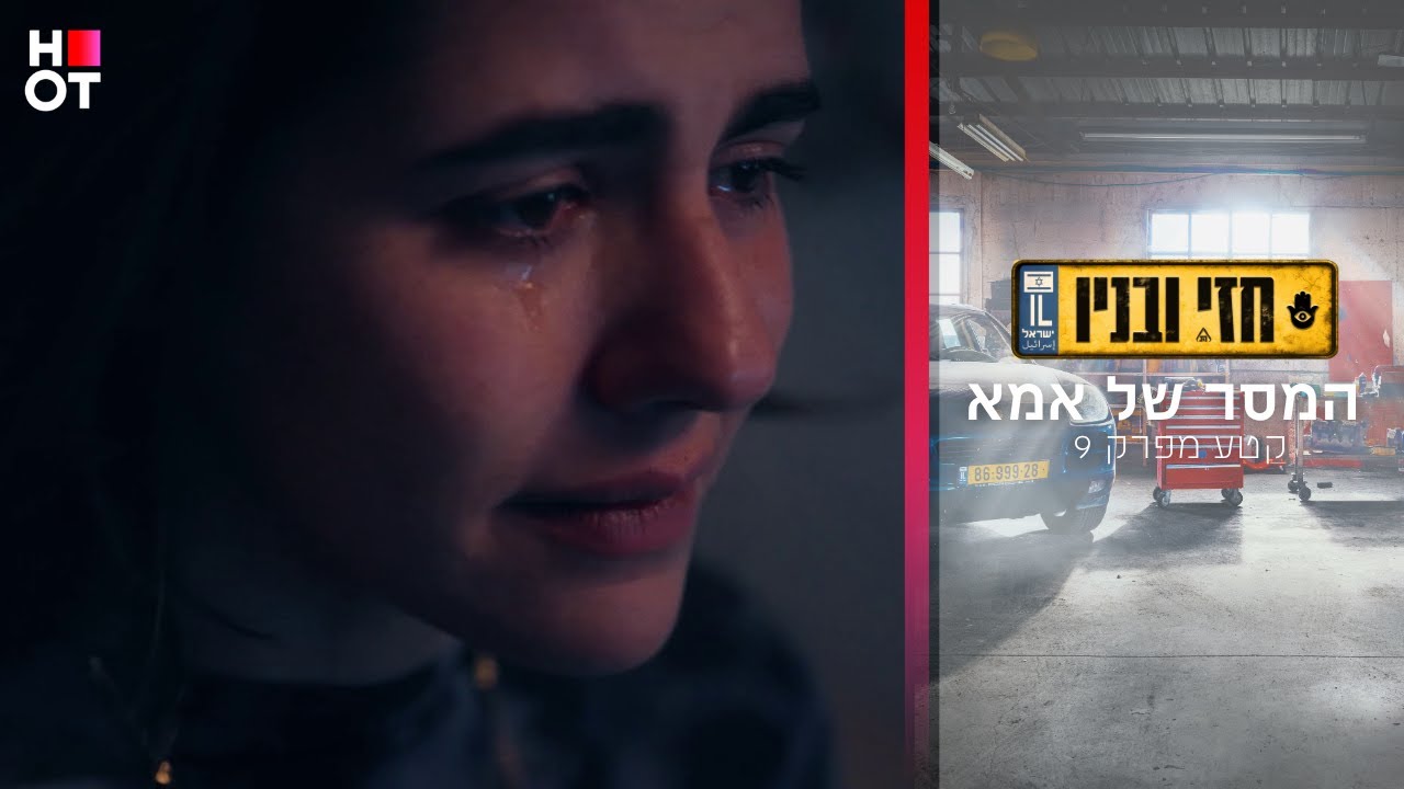 המסר של אמא - קטע מפרק 9 | חזי ובניו