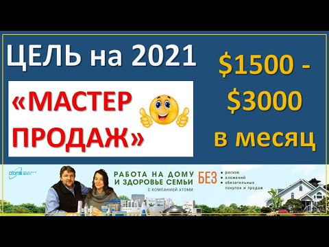 Как выйти на доход $2К в месяц. Цель на 2021. 'Мастер продаж'. Компания Атоми.