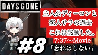 これはグッときた。＃8【DAYS GONE】「忘れはしない」攻略法