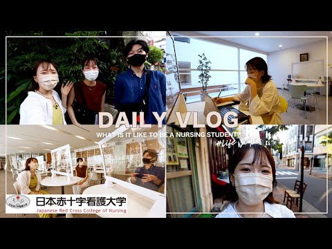 【Vlog】看護学生の1日！ライフスタイル編｜日本赤十字看護大学