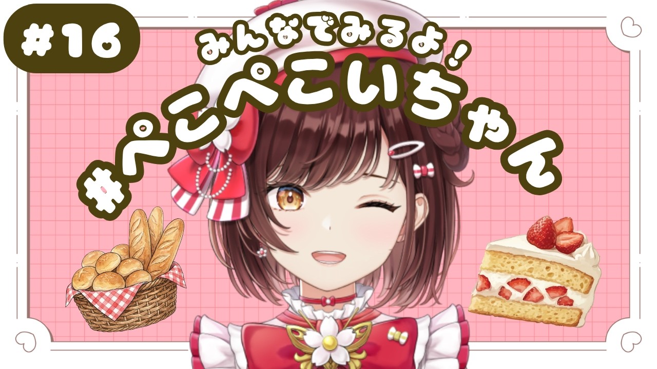 【 #ぺこぺこいちゃん 】ごはんタグ一緒に見ていこ～！！part16【 #糸詩いこい / #新人VTuber 】