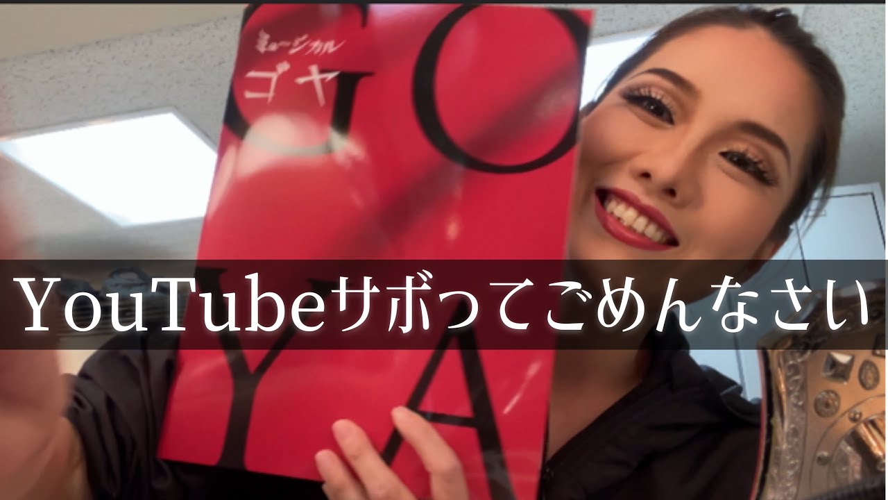 【楽屋】お久しぶりの登場！メイク雑談動画だよ！【ミュージカルゴヤ】