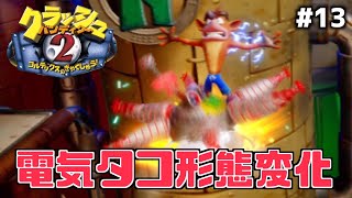 【クラッシュバンディクー2】#13/電気でビリビリな謎のタコが形態変化！なにこいつ…