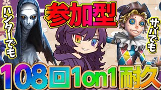 【第五人格】108回1on1するまで終われない参加型！【identityV】