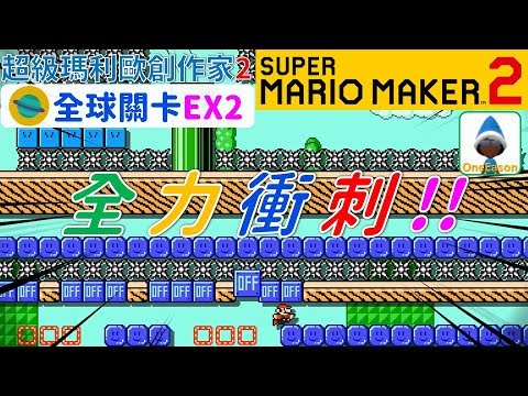 超級瑪利歐創作家2 _全球關卡EX2 Super Mario Maker 2 Course World