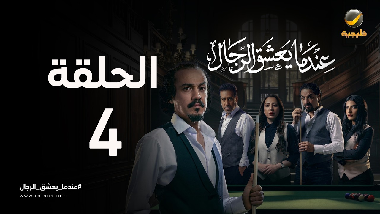 عندما يعشق الرجال - حلقة 4