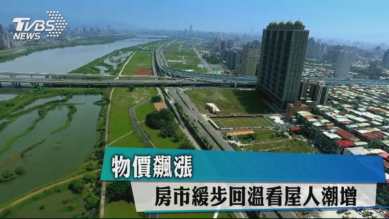 物價飆漲　房市緩步回溫看屋人潮增