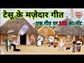 टेसू झेंझी के मज़ेदार गीत कॉमेडी के सा