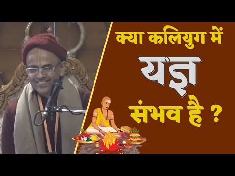 क्या कलियुग में यज्ञ संभव है ? ||  HG Mohanrupa Prabhu