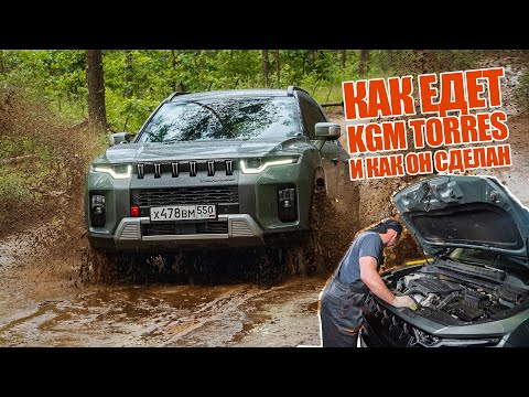 Как сделан новый корейский кроссовер KGM Torres, как обслуживать, как едет? Разобрали с экспертами