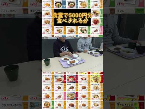 検証！食堂で5000円分食べきれるか?!～第2ターン～