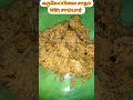 Karuvepillai Sambar Food Healthy Shortvideo Trending Healthyfood Lunch Breakfast Tasty