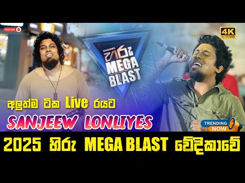 SANJEEW LONLIYES Song Collecton Hiru Mega Blast 2025 Show