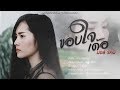 ขอบใจเด้อ มอส รัศมี COVER VERSION