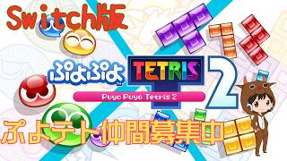 【ぷよぷよテトリス2(Switch版)#78】4人部屋作ってます