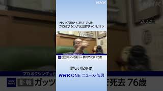 ガッツ石松さん死去 76歳 プロボクシング元世界チャンピオン | NHK | #shorts