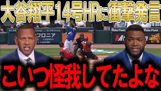 大谷翔平、左膝負傷から復帰初打席２球で確信の第１４号ホームラン！ロバーツ監督の「盗塁禁止」への回答がヤバすぎるww レジェンド達が徹底解剖！【海外の反応】