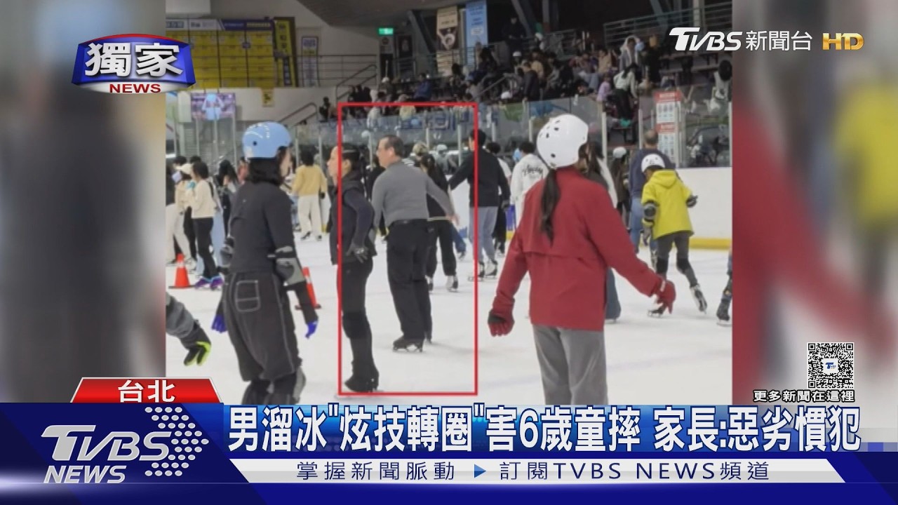 影音/小巨蛋冰場「旋轉男」惹怒家長、教練!撞倒6歲童嗆:不會溜別來