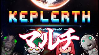 【keplerth】久しぶりにマルチでプレイ