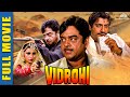 Vidrohi movie - जबरदस्त एक्शन मूवी - Shatrughan Sinha, Poonam Dhillon, Amrish Puri - Hin