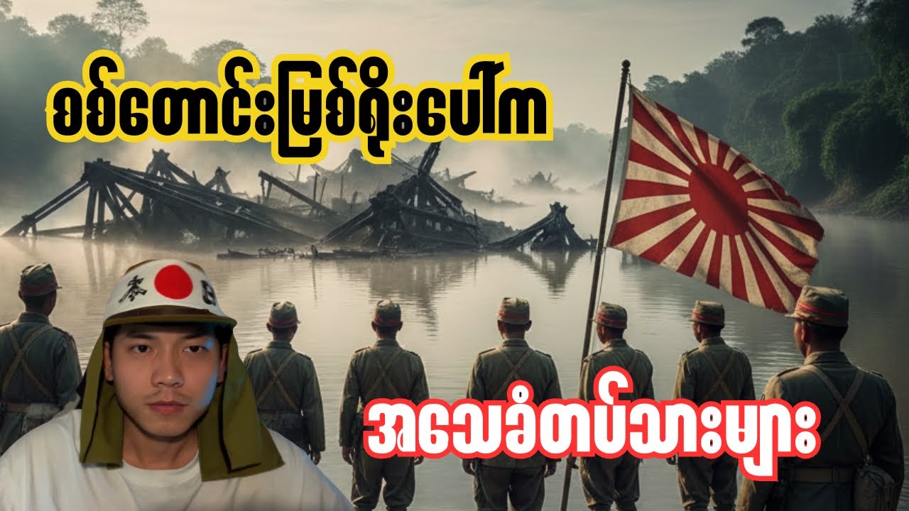 စစ်တောင်းမြစ်နံဘေးကနီပွန်းတို့ရဲ့ထိုးစစ်🇯🇵🇬🇧