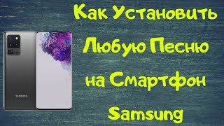 Как установить ЛЮБУЮ песню в качестве мелодии звонка на вашем смартфоне Samsung Galaxy