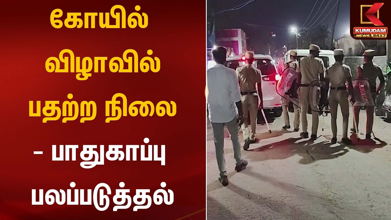 கோயில் விழாவில் பதற்ற நிலை – பாதுகாப்பு பலப்படுத்தல் | Temple Festival Clash | Kumudam News