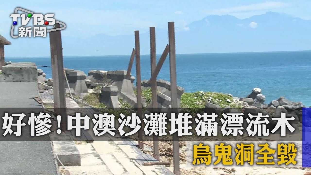 好慘!中澳沙灘堆滿漂流木 烏鬼洞全毀