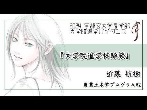 【大学院進学体験談】農業土木学プログラム M2 近藤航樹（2024農学部大学院進学ガイダンス）