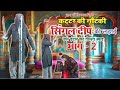 Bhojpuri Nautanki Kattar Company Singal Deep Ki Ladai Part 2 सिंगल दीप की लड