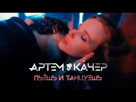 Video thumbnail for Пьёшь и танцуешь (Drink and dance)