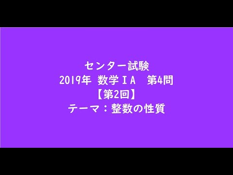 教育学科 センター試験2019年　数学ⅠA・第4問【第2回】【大学受験数学】