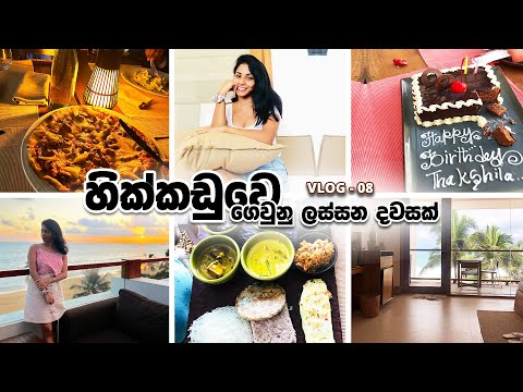 හික්කඩුවේ Birthday Celebration  | Hikkaduwa | Hikkaduwa beach | Vlog - 08 | #thakshi