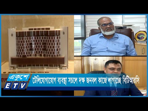 টেলিযোগাযোগ ব্যবস্থা সচলে দক্ষ জনবল কাজে লাগাচ্ছে বিটিআরসি | ETV News