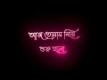 Aaj Tomay Niye Suru Holo | Black Screen WhatsApp Status | Bengali Lyrics Black Screen