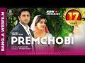 প্রেমছবি সম্পূর্ণ মুভি ️ অপূর্ব তানজ�