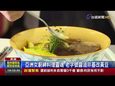 國產大豆釀醬油    頂級法式餐入菜迸新滋味