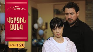 Վերջին Զանգ, Սերիա 120 / Verjin Zang