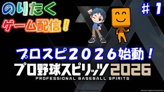 【のり】#1 プロスピ2026始動！ 【生放送】
