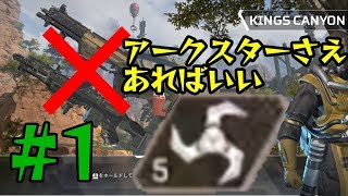 【PC版Apex Legends】武器はいらない！アークスターがあれば #1【生声＆ゆっくり実況】