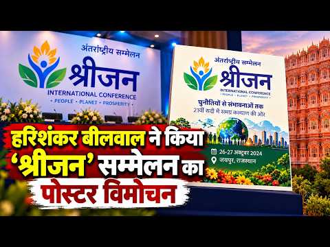 जयपुर में 26-27 अक्टूबर को ‘श्रीजन’ सम्मेलन!