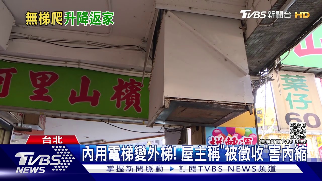 神秘「騎樓電梯」要去哪? 二樓住戶回家用