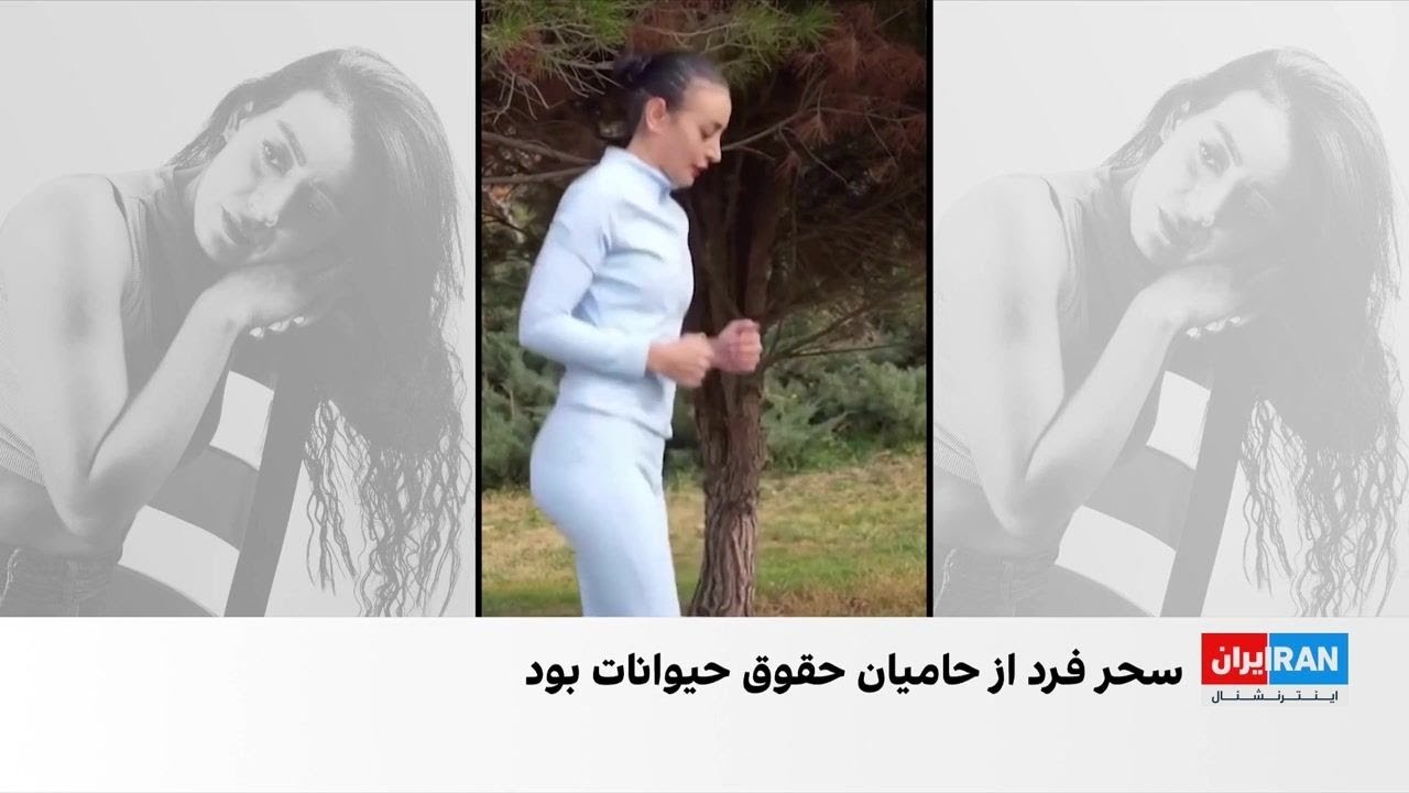 روایت سحر فرد؛ قهرمان تکواندو و کشته شده در ۱۸ دی‌ماه