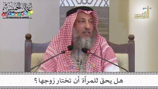 7 - هل يحق للمرأة أن تختار زوجها؟ - عثمان الخميس