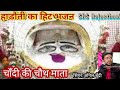 चाँदी की म्हारी चौथ माता माताजी का पार
