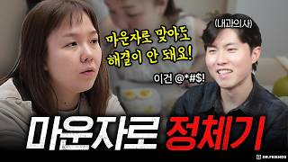 마운자로 맞고도 안빠지는 분이 찾아왔습니다 | 윔챌린지 ep.2