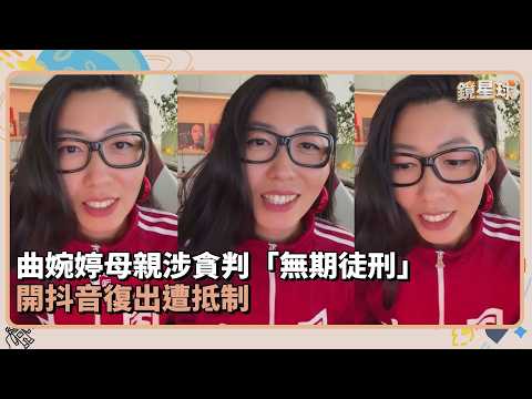 曲婉婷母親涉貪判「無期徒刑」　開抖音復出遭抵制｜鏡速報 #鏡新聞
